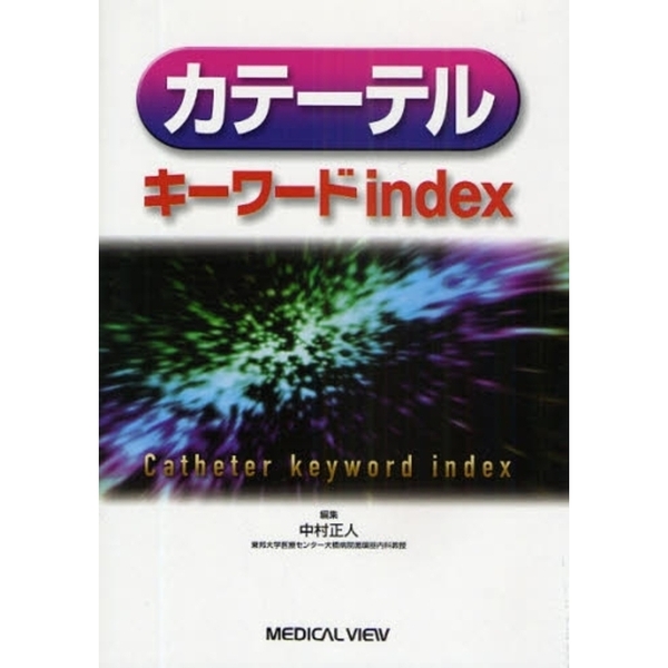 カテーテルキーワードｉｎｄｅｘ