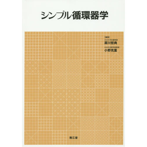 シンプル循環器学