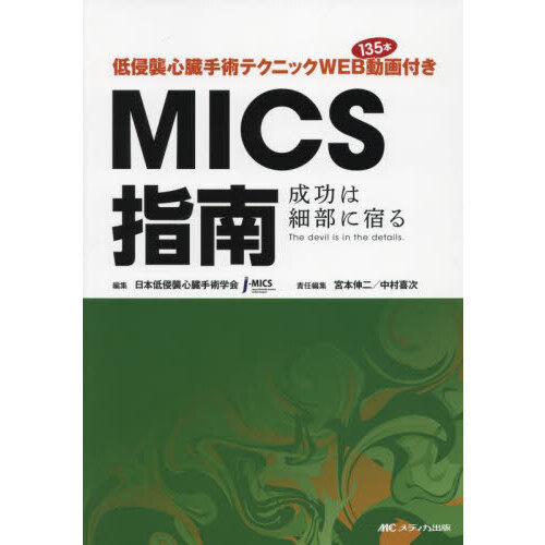 低侵襲心臓手術テクニックWEB動画135本付きMICS指南 成功は細部に宿るThe devil is in the details.
