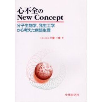 心不全のＮｅｗ　Ｃｏｎｃｅｐｔ　分子生物学，発生工学から考えた病態生理