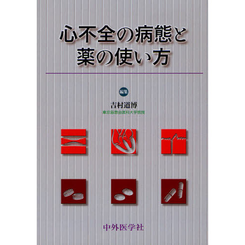 心不全の病態と薬の使い方