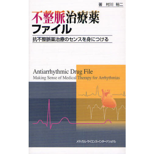 不整脈治療薬ファイル　抗不整脈薬治療のセンスを身につける