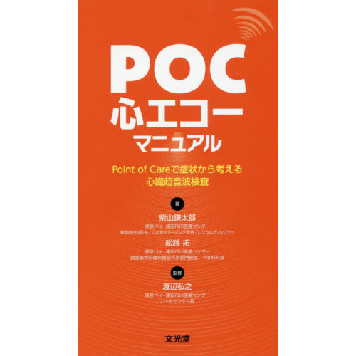 ＰＯＣ心エコーマニュアル　Ｐｏｉｎｔ　ｏｆ　Ｃａｒｅで症状から考える心臓超音波検査