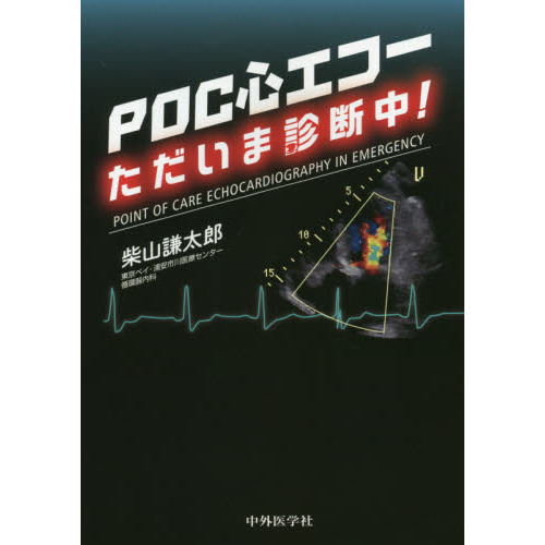 ＰＯＣ心エコーただいま診断中！