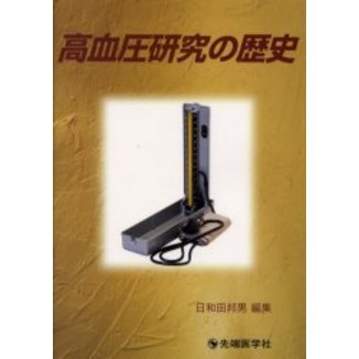 高血圧研究の歴史