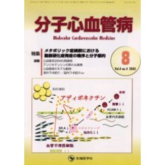 分子心血管病　Ｖｏｌ．４Ｎｏ．４（２００３）