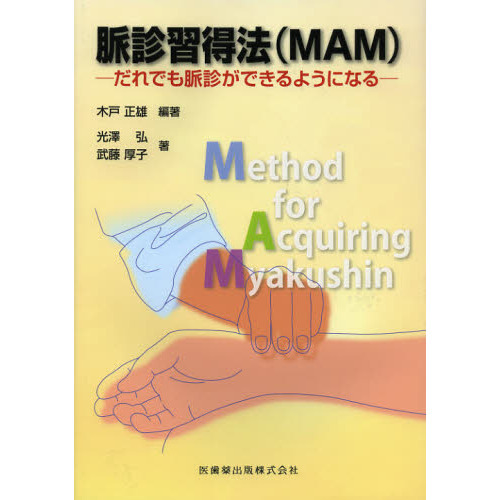 脈診習得法〈ＭＡＭ〉　だれでも脈診ができるようになる