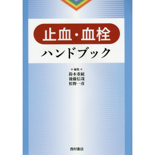 止血・血栓ハンドブック