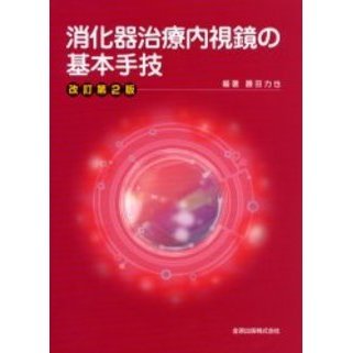 消化器治療内視鏡の基本手技