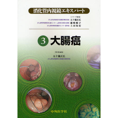消化管内視鏡エキスパート　３