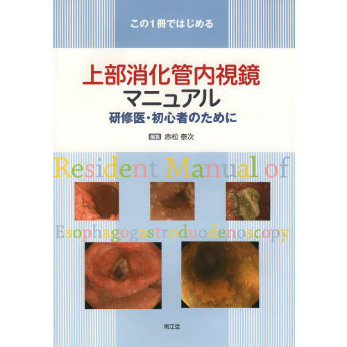 この１冊ではじめる上部消化管内視鏡マニュアル　研修医・初心者のために