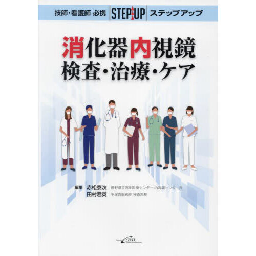 技師・看護師必携ステップアップ消化器内視鏡検査・治療・ケア