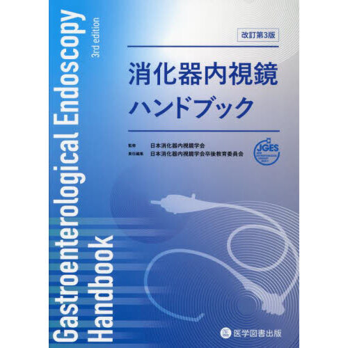 消化器内視鏡ハンドブック