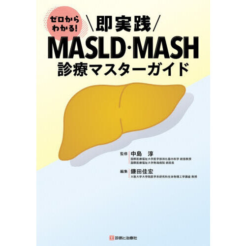 ゼロからわかる！即実践ＭＡＳＬＤ・ＭＡＳＨ診療マスターガイド