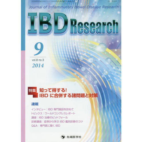 ＩＢＤ　Ｒｅｓｅａｒｃｈ　Ｊｏｕｒｎａｌ　ｏｆ　Ｉｎｆｌａｍｍａｔｏｒｙ　Ｂｏｗｅｌ　Ｄｉｓｅａｓｅ　Ｒｅｓｅａｒｃｈ　ｖｏｌ．８ｎ