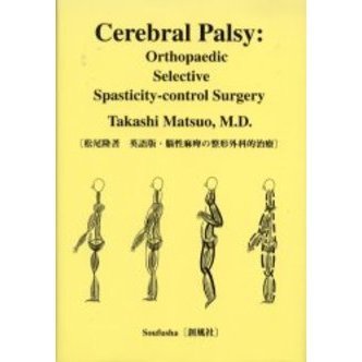 脳性麻痺の整形外科的治療　Ｃｅｒｅｂｒａｌ　ｐａｌｓｙ　Ｏｒｔｈｏｐａｅｄｉｃ　ｓｅｌｅｃｔｉｖｅ　ｓｐａｓｔｉｃｉｔｙ‐ｃｏｎｔｒ