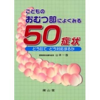 こどものおむつ部によくみる50症状 どう診て・どう対応するか