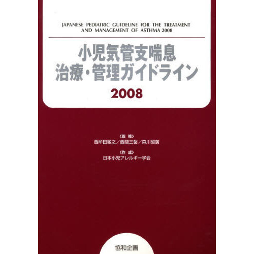 小児気管支喘息治療・管理ガイドライン　２００８