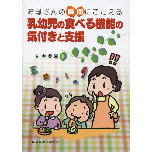 お母さんの疑問にこたえる乳幼児の食べる機能の気付きと支援