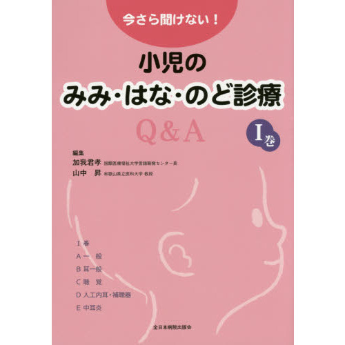 今さら聞けない！小児のみみ・はな・のど診療Ｑ＆Ａ　１巻
