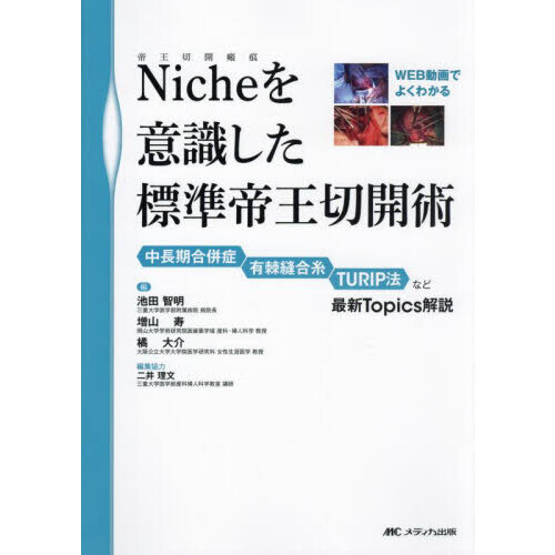 Ｎｉｃｈｅを意識した標準帝王切開術　中長期合併症　有棘縫合糸　ＴＵＲＩＰ法など最新Ｔｏｐｉｃｓ解説