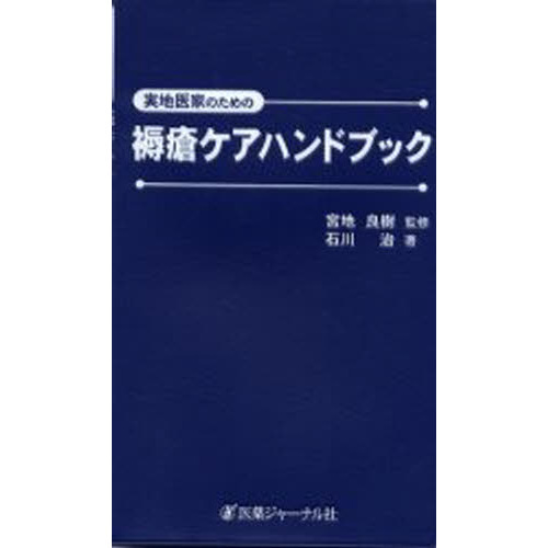 実地医家のための褥瘡ケアハンドブック