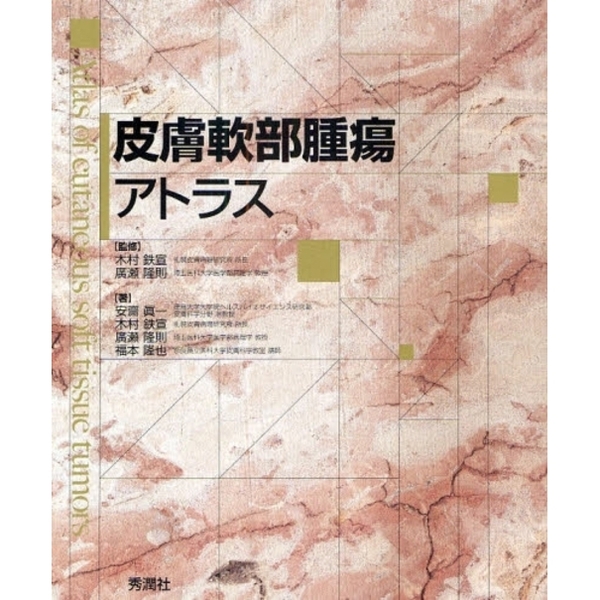 皮膚軟部腫瘍アトラス