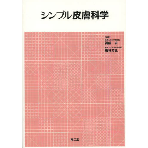 シンプル皮膚科学