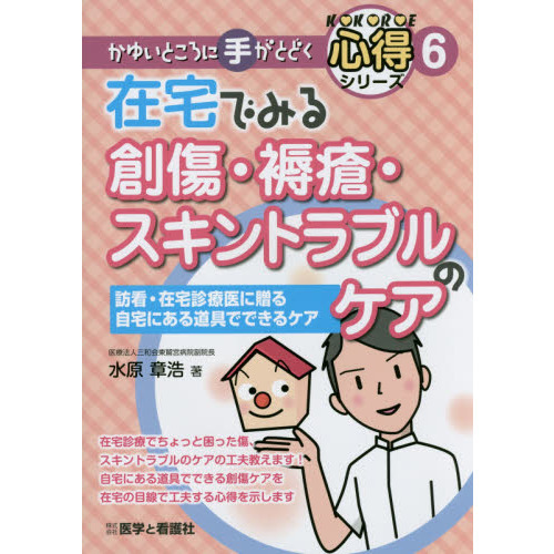 在宅でみる創傷・褥瘡・スキントラブルのケア　訪看・在宅診療医に贈る自宅にある道具でできるケア