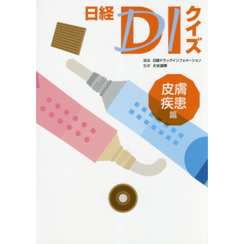 日経DIクイズ 皮膚疾患篇