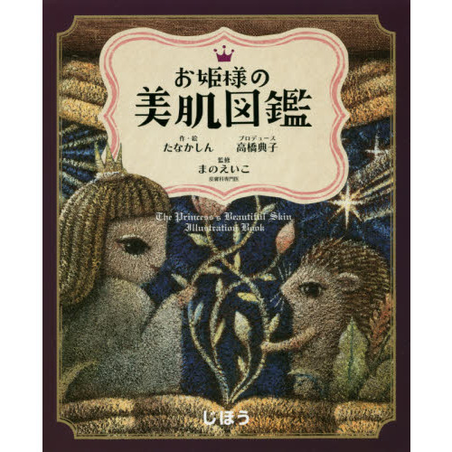 お姫様の美肌図鑑