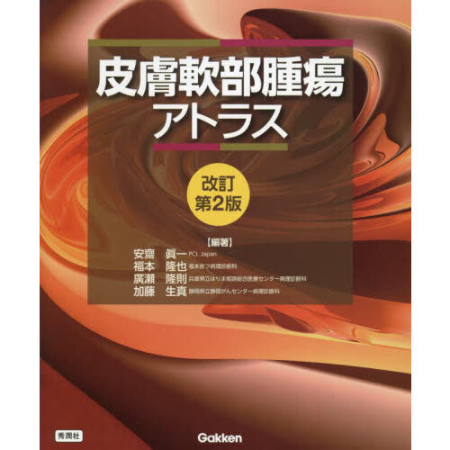 皮膚軟部腫瘍アトラス