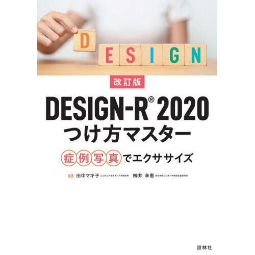 ＤＥＳＩＧＮ－Ｒ２０２０つけ方マスター　症例写真でエクササイズ