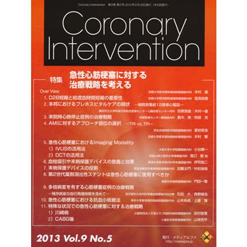 コロナリーインターベーション　　９－　５