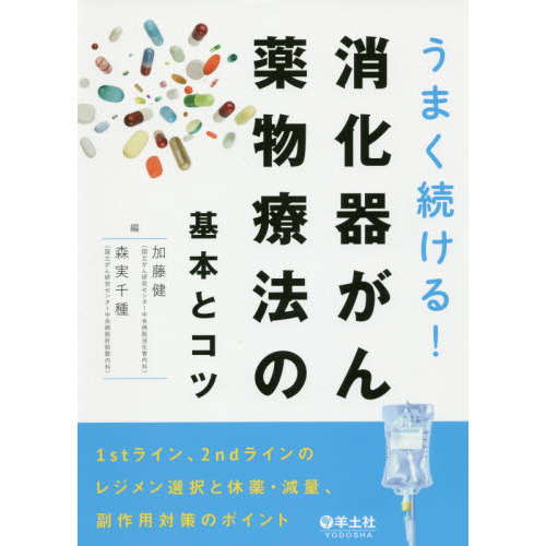 うまく続ける！消化器がん薬物療法の基本とコツ　１ｓｔライン、２ｎｄラインのレジメン選択と休薬・減量、副作用対策のポイント