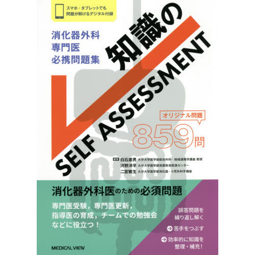 消化器外科専門医必携問題集知識のＳＥＬＦ　ＡＳＳＥＳＳＭＥＮＴ