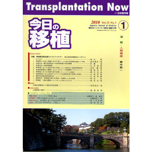 今日の移植　Ｖｏｌ．２３Ｎｏ．１（２０１０ＪＡＮＵＡＲＹ）