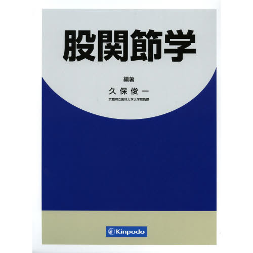 股関節学