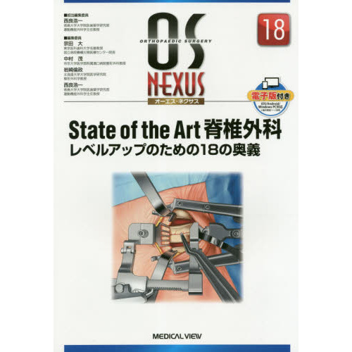Ｓｔａｔｅ　ｏｆ　ｔｈｅ　Ａｒｔ脊椎外科レベルアップのための１８の奥義