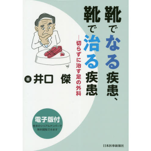 靴でなる疾患、靴で治る疾患　切らずに治す足の外科