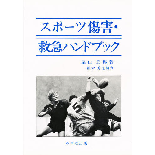 スポーツ傷害・救急ハンドブック