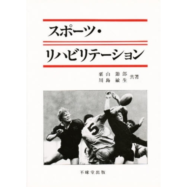 スポーツ・リハビリテーション