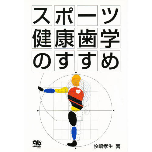 スポーツ健康歯学のすすめ