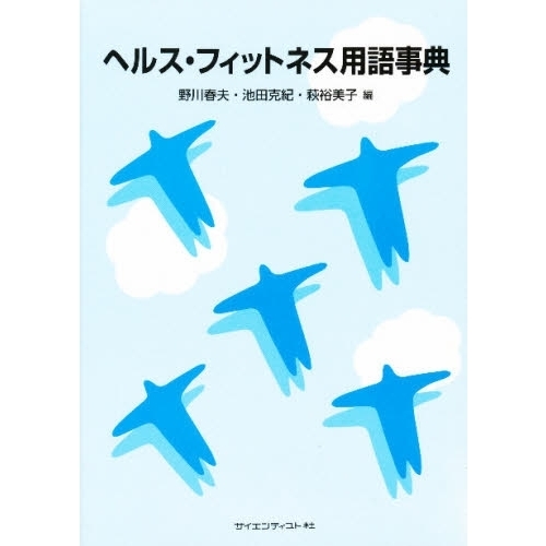 ヘルス・フィットネス用語事典