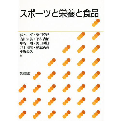 スポーツと栄養と食品