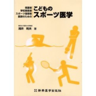 こどものスポーツ医学　保護者・学校関係者・スポーツ指導者・医師のための