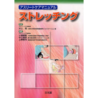 ストレッチング　アスリートケアマニュアル
