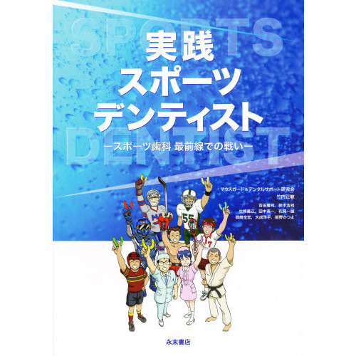 実践スポーツデンティスト　スポーツ歯科最前線での戦い