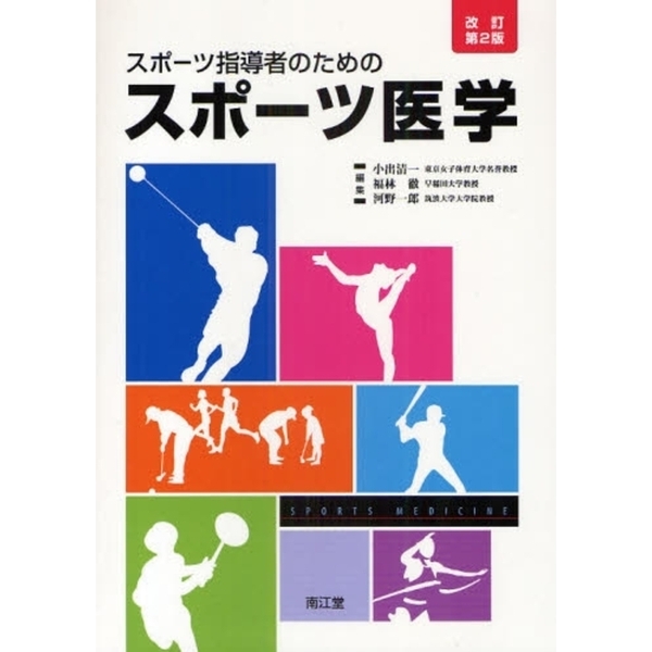 スポーツ指導者のためのスポーツ医学