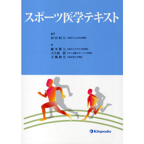 スポーツ医学テキスト